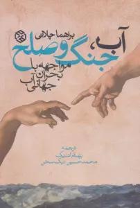 آب،جنگ و صلح (مواجهه با بحران جهانی آب)