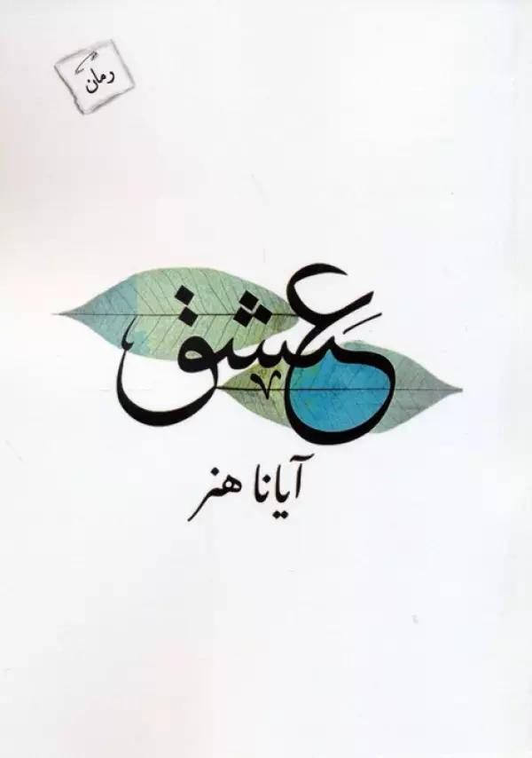 عشق