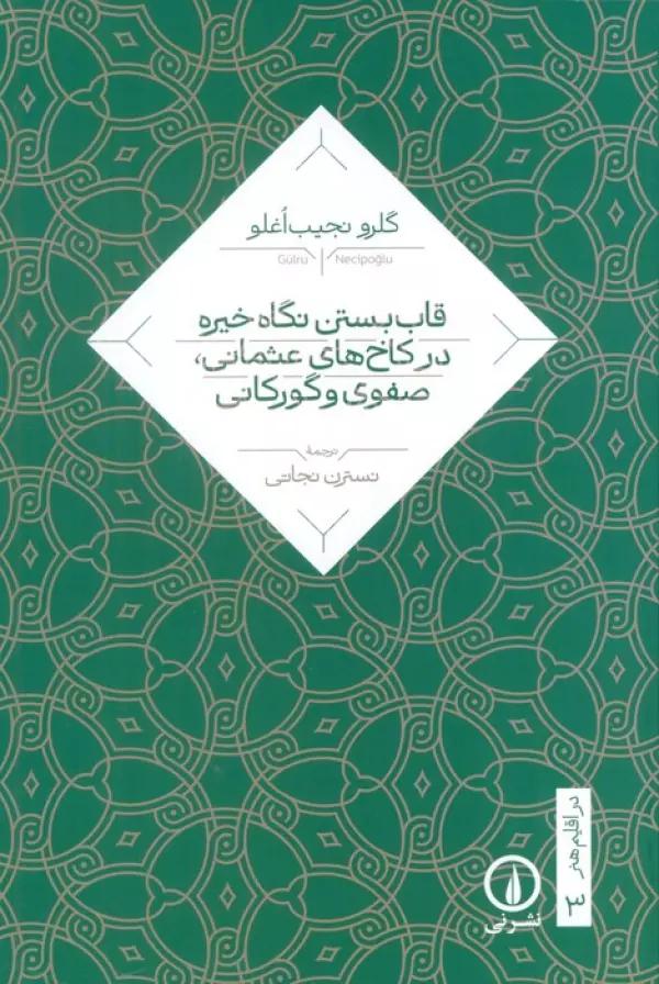 قاب بستن نگاه خیره در کاخ های عثمانی،صفوی و گورکانی