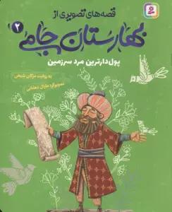قصه های تصویری از بهارستان جامی 2 (پول دارترین مرد سرزمین)
