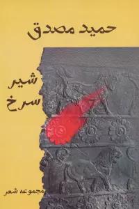 شیر سرخ (مجموعه شعر)