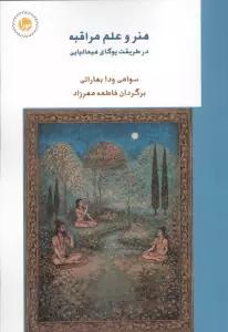 هنر و علم مراقبه (در طریقت یوگای هیمالیایی)