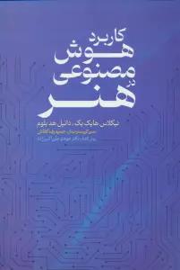 کاربرد هوش مصنوعی در هنر
