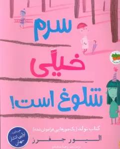 سرم خیلی شلوغ است! (کتاب تولد (1 جورهایی فراموش شده))،(گلاسه)