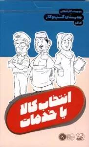 فلش کارت مجموعه کارت های مدرسه کسب و کار (انتخاب کالا یا خدمات)