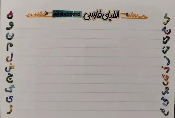 پوستر وایت بردی الفبای فارسی A3 (گلاسه)