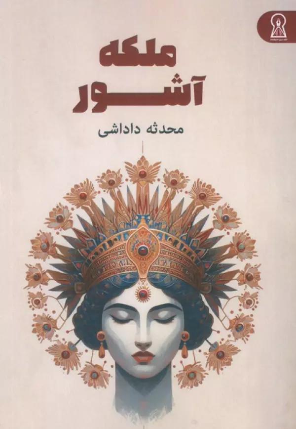 ملکه آشور