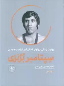 سپتامبر برنزی (روایت زندگی پهلوان کشتی گیر ابراهیم جوادی)