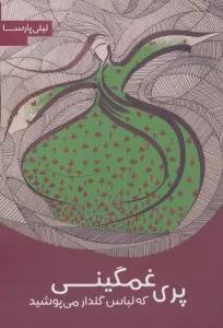 پری غمگینی که لباس گلدار می پوشید