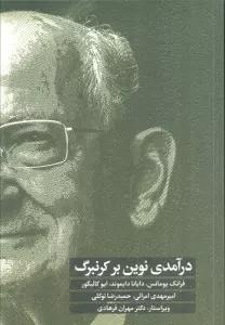 درآمدی نوین بر کرنبرگ