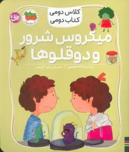 کلاس دومی،کتاب دومی 5 (میکروس شرور و دوقلوها)،(گلاسه)