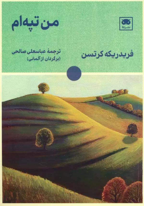 من تپه ام