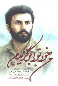 من خود تو را برگزیدم (فرازهایی از زندگی نامه فرمانده شهید احمدعلی شعیب)