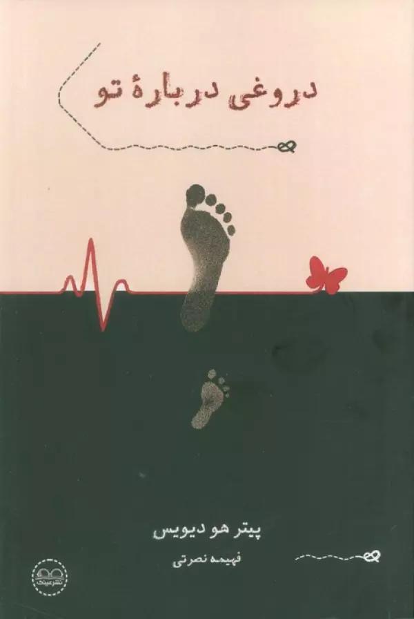 دروغی درباره تو