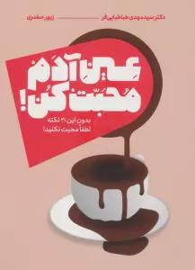 عین آدم محبت کن (بدون این 21 نکته لطفا محبت نکنید!)
