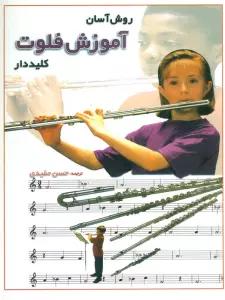 روش آسان آموزش فلوت کلید دار (گلاسه)