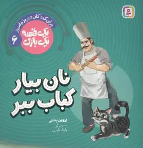 یک قصه یک بازی 6 (برای کودکان دیروز و امروز:نان بیار کباب ببر)،(گلاسه)