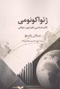 ژئواکونومی (کالبدشناسی نظم نوین جهانی)