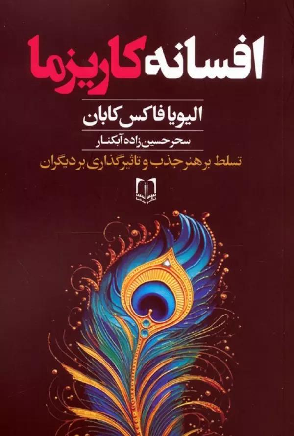 افسانه کاریزما
