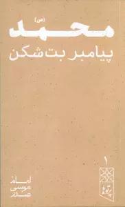 محمد (ص) پیامبر بت شکن (پرتو ها 1)