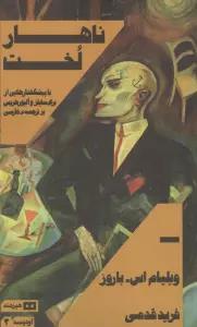 ناهار لخت (اودیسه 3)