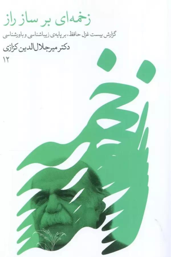 زخمه ای بر ساز راز (گزارش بیست غزل حافظ،بر پایه زیباشناسی و باورشناسی)