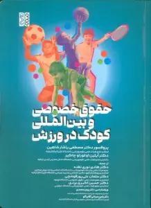 حقوق خصوصی و بین المللی کودک در ورزش