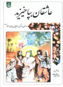 عاشقان بپا خیزید (داستان زندگی امام علی بن موسی الرضا علیه السلام)