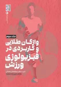 واژگان طلایی و کاربردی در فیزیولوژی ورزش