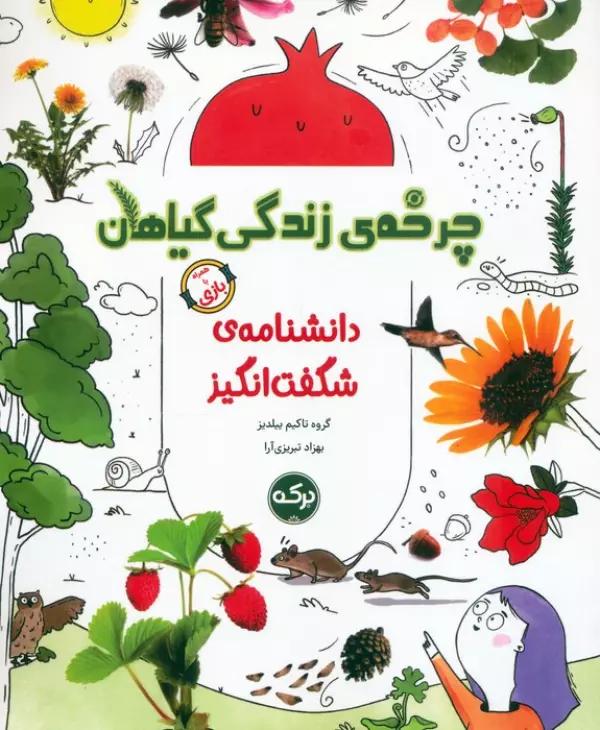 دانشنامه ی شگفت انگیز چرخه ی زندگی گیاهان