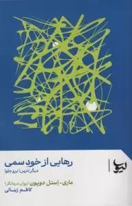 رهایی از خود سمی (دیگر نترس!برو جلو!)
