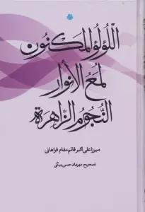 اللولو المکنون،لمع الانوار،النجوم الزاهره (فارسی-عربی)،(2زبانه)