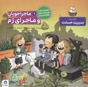 ماجراجویان و ماجرای رم (کارگاه احساسات 7)،(گلاسه)