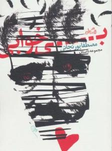 بی خوابی (مجموعه داستان)