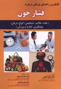 کاملترین راهنمای پزشکی درباره:فشار خون (علت،علائم،تشخیص،انواع،درمان،پیشگیری،تغذیه و ورزش)