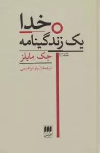 خدا (یک زندگینامه)