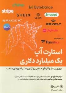 استارت آپ یک میلیارد دلاری (مروری بر ساز و کارهای حمایتی یونیکورن ها در کشورهای منتخب)
