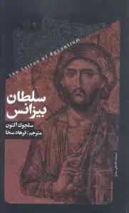 سلطان بیزانس