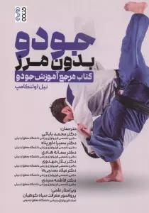جودو بدون مرز (کتاب مرجع آموزش جودو)