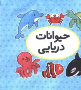 کتاب پارچه ای اولین کتاب تصویری من (حیوانات دریایی)،(2زبانه)