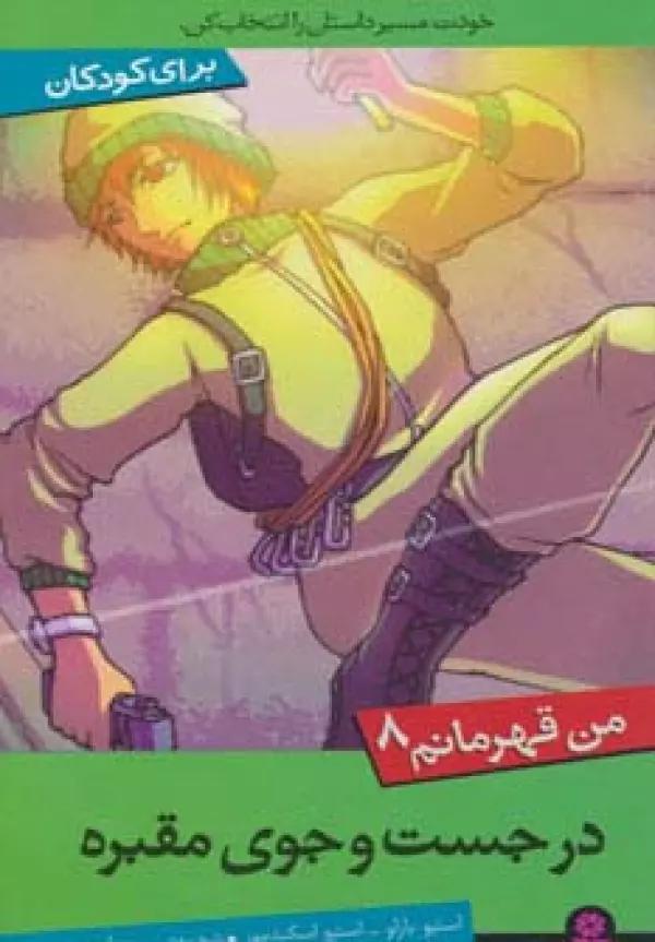 من قهرمانم 8 (در جست و جوی مقبره)