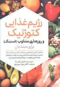 رژیم غذایی کتوژنیک و روزه داری متناوب (فستینگ) برای مبتدیان