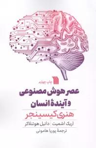 عصر هوش مصنوعی و آینده انسان