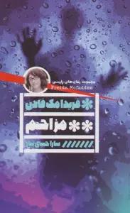مزاحم (مجموعه رمان های پلیسی)