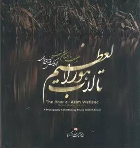 تالاب هورالعظیم (طبیعت،انسان،صنعت)