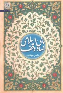 مالی اسلامی نهاد وقف