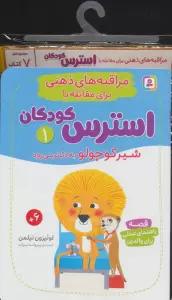 کتاب آویز دار مراقبه های ذهنی برای مقابله با استرس کودکان (7جلدی)