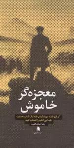 معجزه گر خاموش