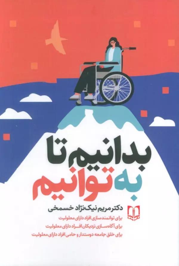 بدانیم تا به توانیم