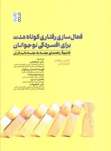 فعال سازی رفتاری کوتاه مدت برای افسردگی نوجوانان (کتابچه راهنمای جلسه به جلسه بالینگران)